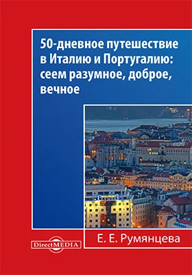 50-дневное путешествие в Италию и Португалию: сеем разумное, доброе, вечное: монография