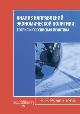 Анализ направлений экономической политики: теория и российская практика: монография