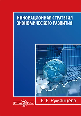 Инновационная стратегия экономического развития: курс лекций