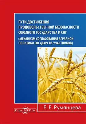 Пути достижения продовольственной безопасности союзного государства и СНГ