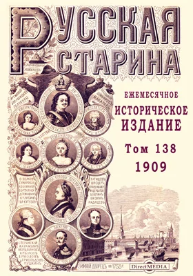 Русская старина. 1909: ежемесячное историческое издание: журнал. Том 138. Апрель-май-июнь