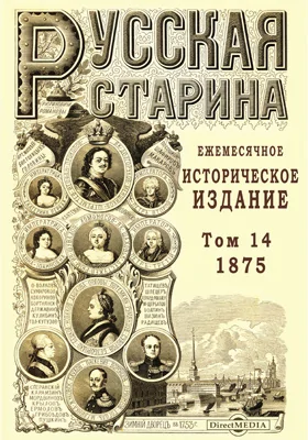 Русская старина. 1875