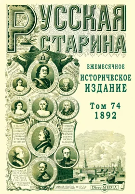 Русская старина. 1892