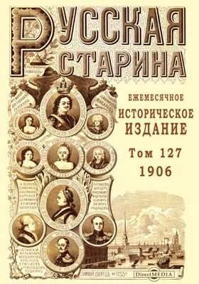 Русская старина. 1906