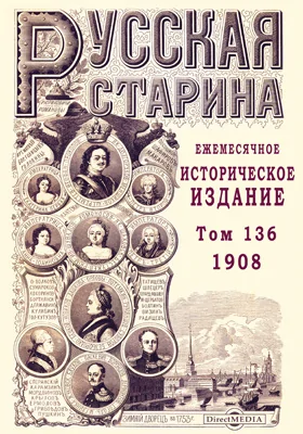 Русская старина. 1908: ежемесячное историческое издание: журнал. Том 136. Октябрь-ноябрь-декабрь