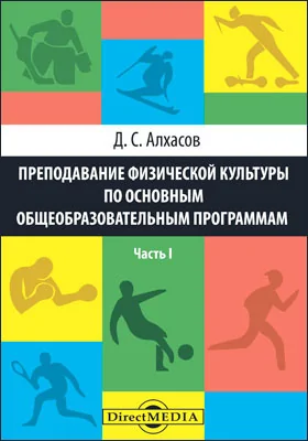 Преподавание физической культуры по основным общеобразовательным программам