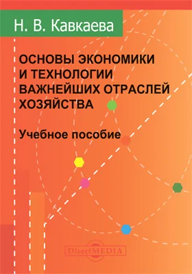 Основы экономики и технологии важнейших отраслей хозяйства