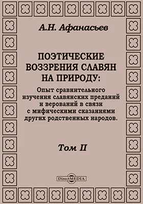 Поэтические воззрения славян на природу