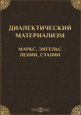 Диалектический материализм. Маркс, Энгельс, Ленин, Сталин