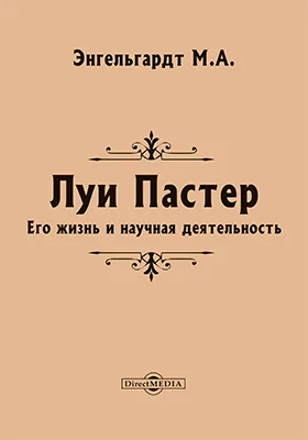 Л. Пастер. Его жизнь и научная деятельность