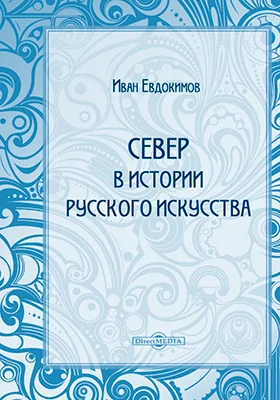 Север в истории русского искусства