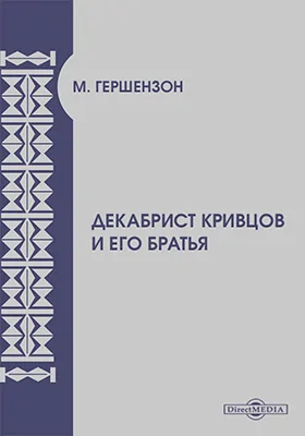 Декабрист Кривцов и его братья