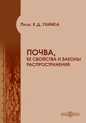 Почва, ее свойства и законы распространения: научная литература