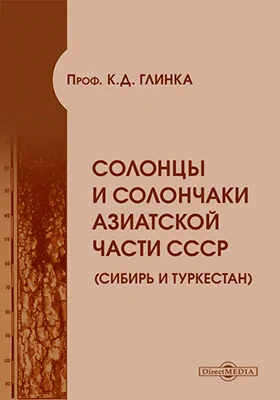 Солонцы и солончаки Азиатской части СССР (Сибирь и Туркестан): научная литература