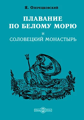 Плавание по Белому морю и Соловецкий монастырь