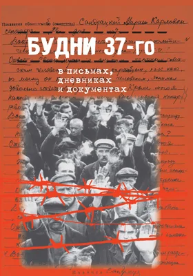 Будни 37-го в письмах, дневниках и документах: историко-документальное издание: историко-документальная литература