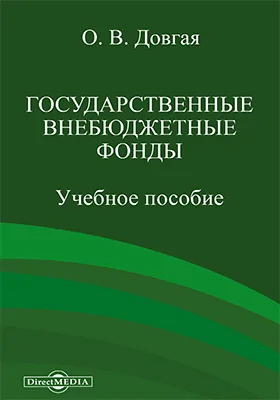 Государственные внебюджетные фонды