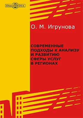 Современные подходы к анализу и развитию сферы услуг в регионах: монография