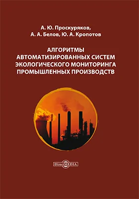 Алгоритмы автоматизированных систем экологического мониторинга промышленных производств