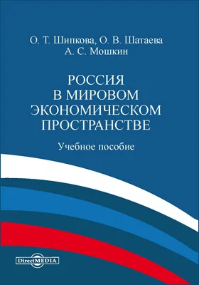 Россия в мировом экономическом пространстве