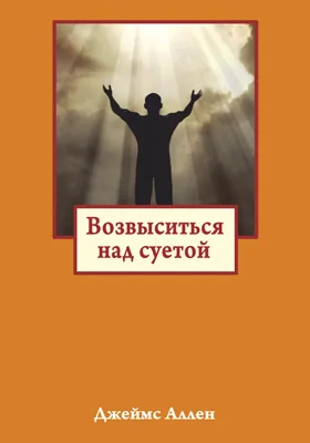 Возвыситься над суетой: научно-популярное издание