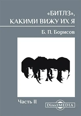 «Битлз», какими вижу их я