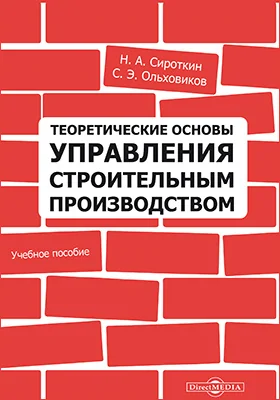 Теоретические основы управления строительным производством