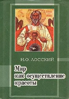 Мир как осуществление красоты: основы эстетики: научно-популярное издание