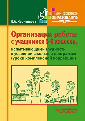 Организация работы с учащимися 5–6 классов, испытвающих трудности в усвоении школьной программы (уроки комплексной коррекции)