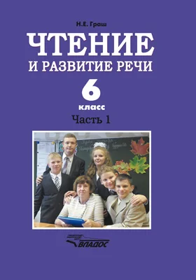 Чтение и развитие речи. 6 класс: учебник, Ч. 1