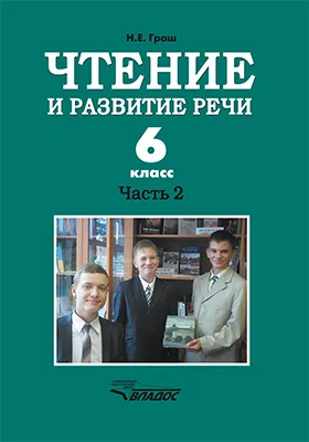 Чтение и развитие речи. 6 класс: учебник, Ч. 2