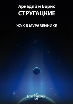 Жук в муравейнике