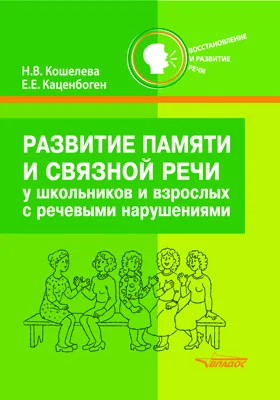 Развитие памяти и связной речи у школьников и взрослых с нарушениями речи