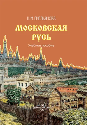 Московская Русь