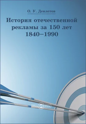 История отечественной рекламы за 150 лет (1840–1990)