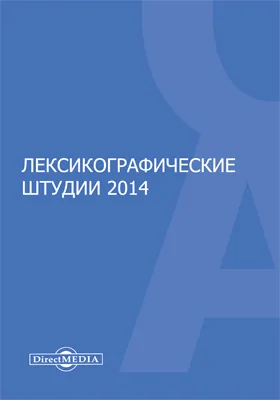 Лексикографические штудии 2014