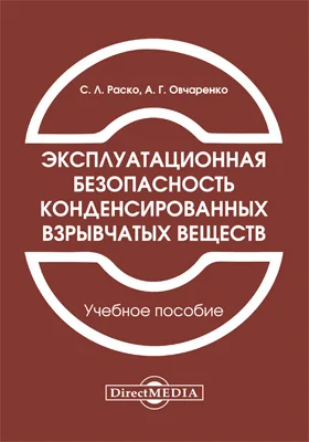 Эксплуатационная безопасность конденсированных взрывчатых веществ