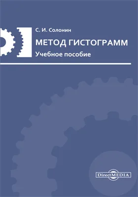 Метод гистограмм: учебное пособие