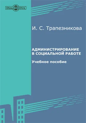 Администрирование в социальной работе