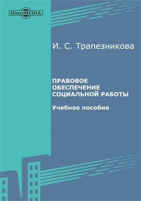 Правовое обеспечение социальной работы