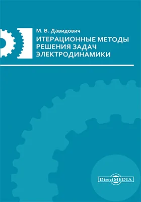 Итерационные методы решения задач электродинамики: монография