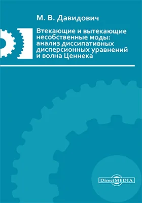 Втекающие и вытекающие несобственные моды: анализ диссипативных дисперсионных уравнений и волна Ценнека: монография