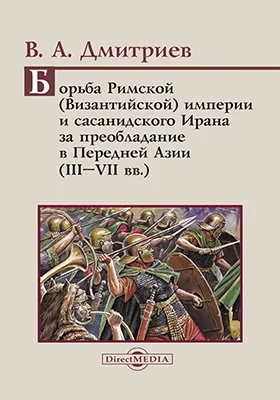 Борьба Римской (Византийской) империи и сасанидского Ирана за преобладание в Передней Азии (III–VII вв.)