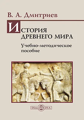 История древнего мира