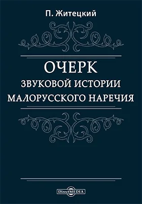 Очерк звуковой истории малорусского наречия