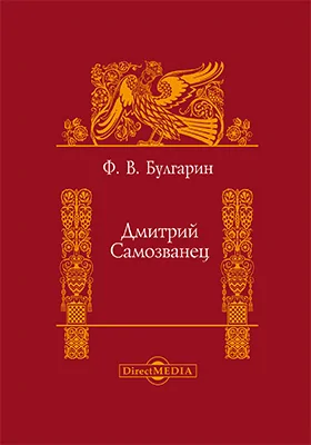 Дмитрий Самозванец