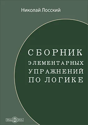 Сборник элементарных упражнений по логике: сборник задач и упражнений