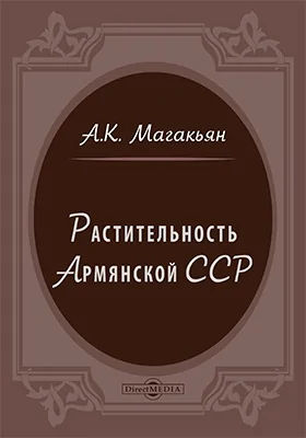 Растительность Армянской ССР: монография