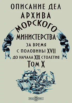 Описание дел архива Морского министерства за время с половины XVII до начала XIX столетия