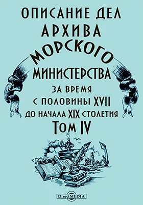 Описание дел архива Морского министерства за время с половины XVII до начала XIX столетия